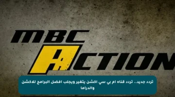 تردد جديد.. تردد قناة أم بي سي أكشن يتغير ويجلب أفضل البرامج للأكشن والدراما